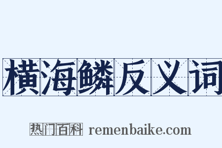 横海鳞反义词是什么意思的图片